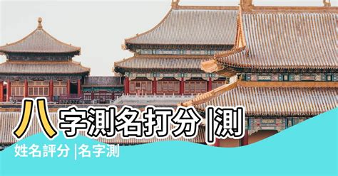 測名字|免費姓名測試打分2023版，根據周易八字五行及五格。